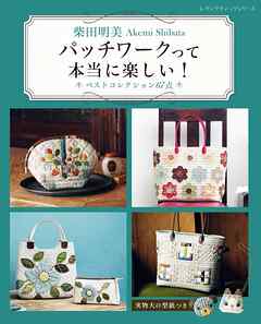 柴田明美 パッチワークって本当に楽しい！ベストコレクション67点