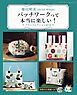 柴田明美 パッチワークって本当に楽しい！ベストコレクション67点