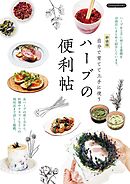 ハーブの便利帖 新装版