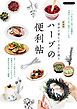 ハーブの便利帖 新装版