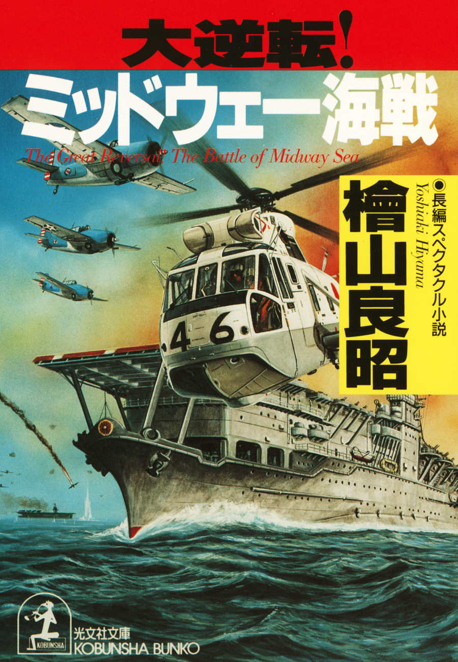 大逆転 ミッドウェー海戦 漫画 無料試し読みなら 電子書籍ストア ブックライブ