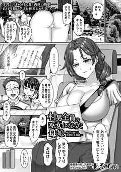 村男全員の巫女になった母娘～呪いに堕ちる清楚巨乳母娘～