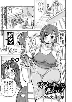 ママの手助けは高くつく！