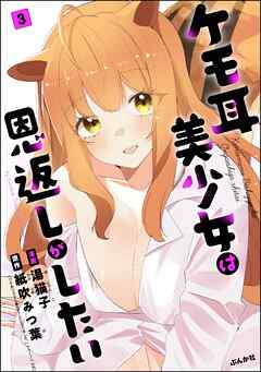 ケモ耳美少女は恩返しがしたい（分冊版）　【第3話】
