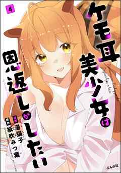 ケモ耳美少女は恩返しがしたい（分冊版）　【第4話】