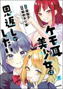 ケモ耳美少女は恩返しがしたい（分冊版）　【第7話】