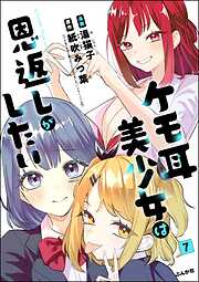 ケモ耳美少女は恩返しがしたい（分冊版）
