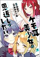ケモ耳美少女は恩返しがしたい（分冊版）　【第7話】