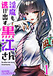 淫魔も逃げ出す黒江さん 連載版　第1話