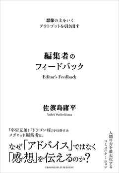 想像の上をいくアウトプットを引き出す　編集者のフィードバック
