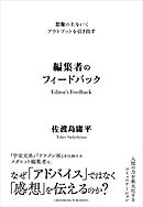 想像の上をいくアウトプットを引き出す　編集者のフィードバック