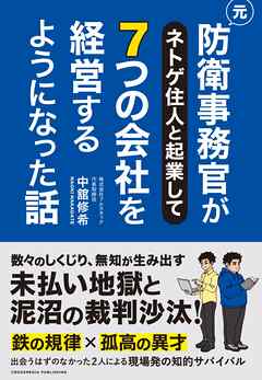 元防衛事務官がネトゲ住人と起業して７つの会社を経営するようになった話