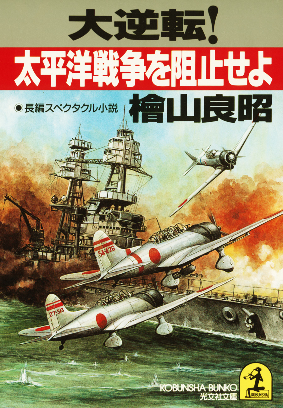 大逆転 太平洋戦争を阻止せよ 漫画 無料試し読みなら 電子書籍ストア ブックライブ