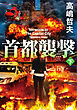 首都襲撃（下）