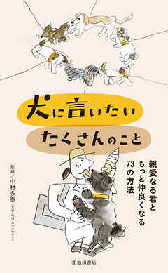 犬に言いたい たくさんのこと 親愛なる君ともっと仲良くなる73の方法（池田書店）