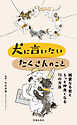 犬に言いたい たくさんのこと 親愛なる君ともっと仲良くなる73の方法（池田書店）