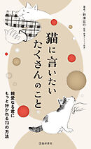 猫に言いたい たくさんのこと 親愛なる君にもっと好かれる73の方法（池田書店）
