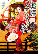 薬膳たてまつります 大奥御膳所余話
