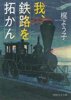 我、鉄路を拓かん