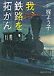 我、鉄路を拓かん