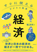 すぐに使えるビジネス教養　経済