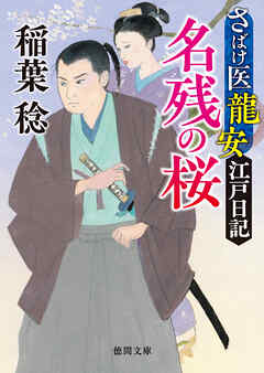 さばけ医龍安江戸日記　名残の桜〈新装版〉