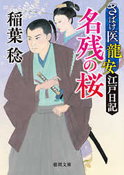 さばけ医龍安江戸日記　名残の桜〈新装版〉