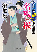 さばけ医龍安江戸日記　名残の桜〈新装版〉