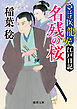 さばけ医龍安江戸日記　名残の桜〈新装版〉