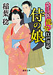 さばけ医龍安江戸日記 侍の娘〈新装版〉