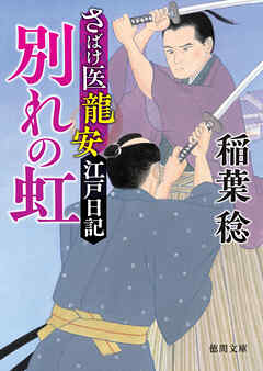さばけ医龍安江戸日記 別れの虹〈新装版〉