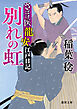 さばけ医龍安江戸日記 別れの虹〈新装版〉