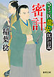 さばけ医龍安江戸日記 密計〈新装版〉