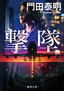 撃墜〈新装版〉