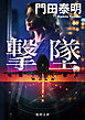 撃墜〈新装版〉