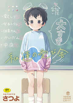 私達の愛び舎