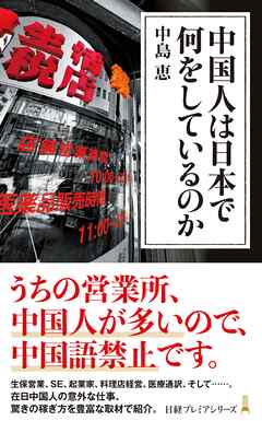 中国人は日本で何をしているのか