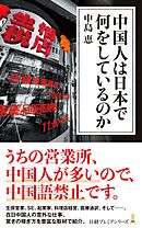 中国人は日本で何をしているのか