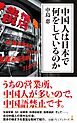 中国人は日本で何をしているのか