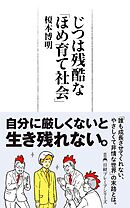 じつは残酷な「ほめ育て社会」