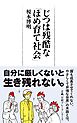 じつは残酷な「ほめ育て社会」