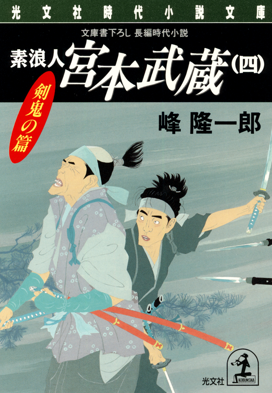 素浪人 宮本武蔵（四）〈剣鬼の篇〉 - 峰隆一郎 - 小説・無料試し読みなら、電子書籍・コミックストア ブックライブ