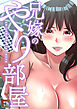 兄嫁のやり部屋【タテヨミ】(1)