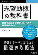 志望動機の教科書 就職・転職活動で後悔しないための職業選択ガイド