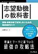 志望動機の教科書 就職・転職活動で後悔しないための職業選択ガイド