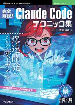 完全解説！Claude Codeテクニック集 爆速開発のための完全ガイド