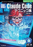 完全解説！Claude Codeテクニック集 爆速開発のための完全ガイド