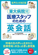 ［音声DL付改訂版］東大病院発　医療スタッフのための英会話