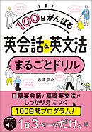 ［音声DL付］100日がんばる 英会話＆英文法 まるごとドリル