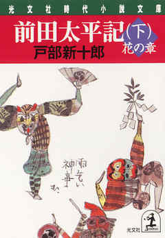 前田太平記（下）花の章